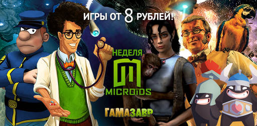 Цифровая дистрибуция - Неделя Microids